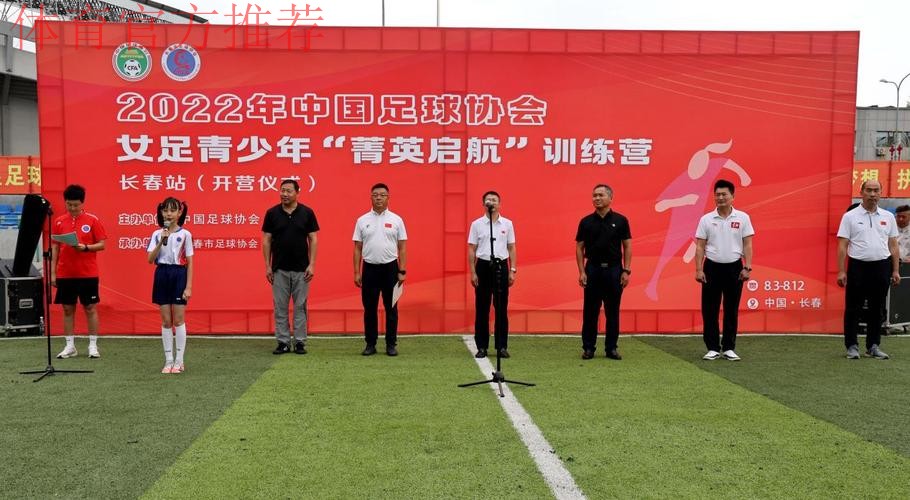 2022年中国足协女足青少年“菁英启航”训练营(长春站)开营 2022年中国足协女足青少年“菁英启航”训练营(长春站)开营