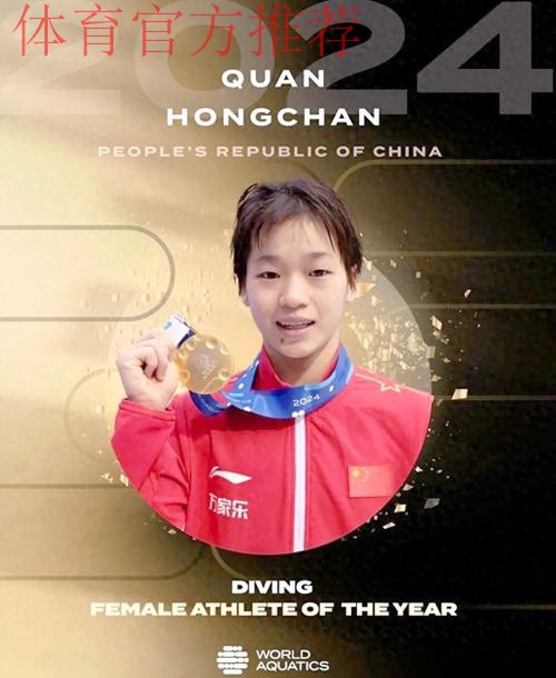 荣获年度最佳跳水运动员 全红婵感谢认可