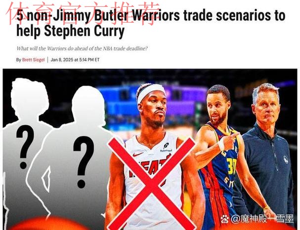 美媒调侃库里：巴特勒卖咖啡格林录节目&库明加看妹波杰接班